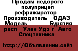 Продам недорого полуприцеп рефрижиратор › Производитель ­ ОДАЗ › Модель ­ 9 772 - Бурятия респ., Улан-Удэ г. Авто » Спецтехника   